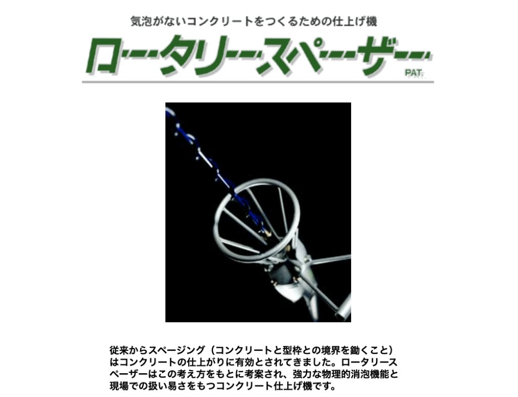 ロータリースペーザー - セルテック株式会社